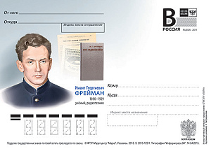Россия, 2015, Имант Георгиевич Фрейман, ученый, радиотехник, карточка с литерой В Россия, 2015, Имант Георгиевич Фрейман, ученый, радиотехник, карточка с литерой В