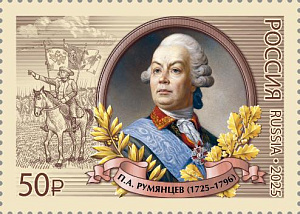 Россия, 2025, П.Румянцев, Полководец. 1 марка
