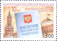 Россия, Конституция, 2003, 1 марка-миниатюра