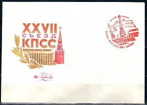 СССР, 1986, XXVII съезд КПСС (красный штемпель), С.Г., конверт