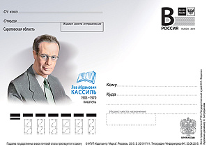 Россия, 2015,  Лев Абрамович Кассиль, писатель, карточка с литерой В