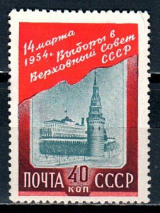 СССР, 1954, №1746, Выборы, 1 марка...