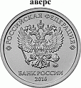 Россия, 2016, 1 рубль, Изменение аверса (2016 г.)ММД-миниатюра