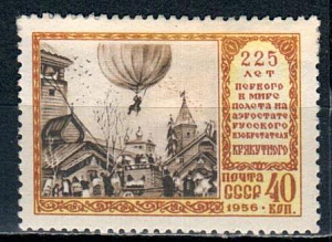 СССР, 1956, №1963, Полёт на воздушном шаре, 1 марка