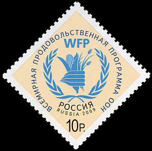 Россия, 2009,  Всемирная продовольственная программа, WFP, 1 марка