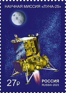 Россия, 2023, Научная миссия АМС «Луна-25, 1 марка
