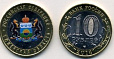 Россия, 2014, Тюменская область , 10 рублей, цветная эмаль, в капсуле-миниатюра