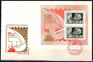 СССР, 1967, 50 лет Октября, филателистическая выставка, С.Г., конверт
