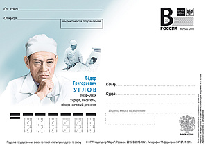 Россия, 2015,  Федор Григорьевич Углов, хирург, писатель, карточка с литерой В