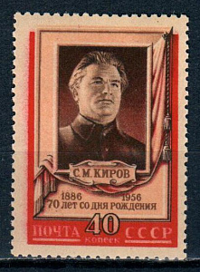 СССР, 1956, №1900, С.Киров, 1 марка