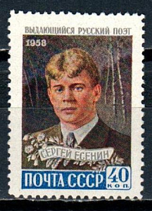 СССР, 1958, №2261, С.Есенин*, 1 марка