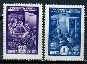 СССР, 1959, №2357-58, Связь школы с жизнью, серия из 2-х марок MNH