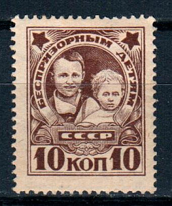 СССР, 1926, №245, Беспризорным детям, дети*, 1 марка