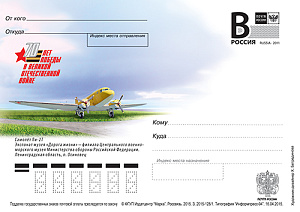 Россия, 2015, 70 лет Победы в Великой Отечественной войне. Самолет Ли-2Т, карточка с литерой В