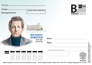 Россия, 2015, Ефим Иосифович Левитан, архитектор, карточка с литерой В