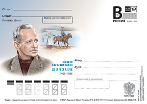 Россия, 2015,  Михаил Александрович Шолохов, писатель, карточка с литерой В