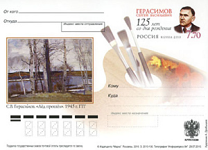 Россия, 2010, 125 лет со дня рождения С.В. Герасимова, художника, карточка с ОМ