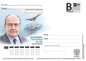 Россия, 2015,  Алексей Андреевич Туполев, авиаконструктор, карточка с литерой В