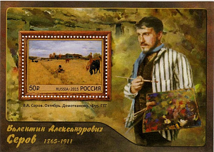 Россия, 2015, Живопись, В.А.Серов, блок