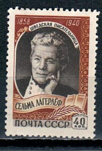 СССР, 1959, №2284, С.Лагерлеф, 1 марка