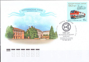 Россия, 2013, 150 лет Коломенскому заводу, 1 марка на КПД