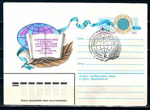 СССР, 1981, Советский Фонд Мира, С.Г., конверт