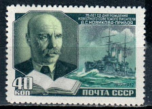 СССР, 1952, №1684, А.Новиков-Прибой, 1 марка...