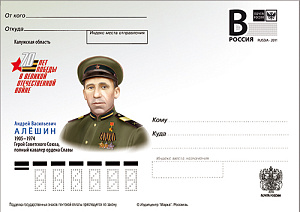 Россия, 2015, А.В. Алешин, Герой Советского Союза, полный кавалер ордена Славы, карточка с литерой В