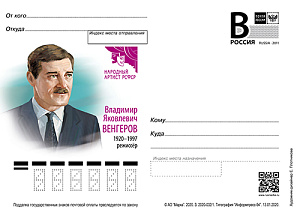 Россия, 2020, В.Я. Венгеров, режиссёр, карточка с литерой В