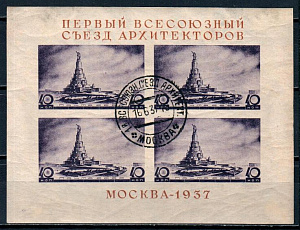 СССР, 1937, №551, Съезд архитекторов, блок(.)...