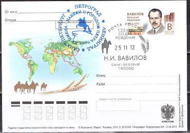 Россия, 2012, Н.И.Вавилов, карточка с ОМ, СГ