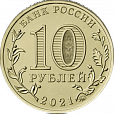 Россия, 2021, Человек Труда, Нефть_газ. 10 рублей-миниатюра
