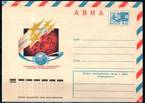 СССР, 1974, Космос, Изучение планет солнечной системы продолжается, конверт