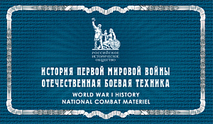 Россия, 2015-2016, История Первой мировой войны, 8 Люкс-блоков в буклете