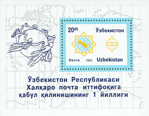 Узбекистан, 1995, 1-я годовщина членства в ВПС, блок