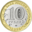 Россия, 2024, ХМАО-Югра, 10 рублей-миниатюра