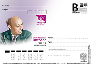 Россия, 2015,  Соломон Михайлович Михоэлс, актер и режиссёр, карточка с литерой В