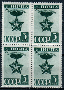 СССР, 1943, №864, Маршальская Звезда, квартблок...