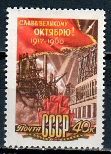 СССР, 1960, №2484, Октябрь, 1 марка...