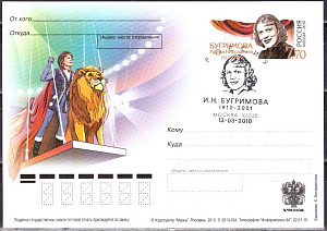 Россия, 2010, 100 лет со дня рождения И.Н. Бугримовой (1910-2001), дрессировщицы, карточка с ОМ . СГ