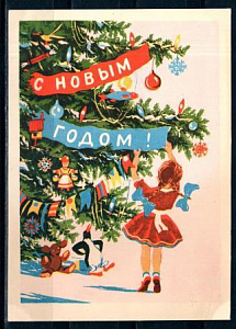 СССР, 1957, С Новым годом! карточка