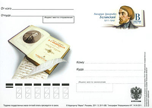 Россия, 2011, 200 лет со дня рождения В.Г. Белинского (1811 - 1848), критика, журналиста, карточка с ОМ