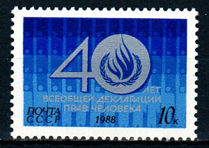 СССР, 1988, №6004, Декларация прав человека, 1 марка_