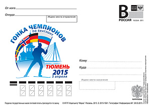 Россия, 2015, Гонка чемпионов по биатлону. Тюмень, карточка с литерой В