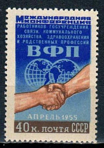 СССР, 1955, №1805, Конференция профсоюзов (ВФП)*, 1 марка