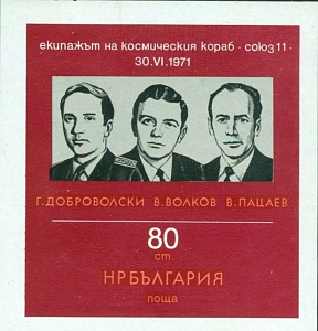 Болгария, 1971, Союз-11, Добровольский. Волков, Пацаев, блок