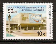 Россия, 2010, Университет Дружбы народов, 1 марка-миниатюра
