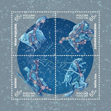 Россия, 2026, Созвездия-1, блок