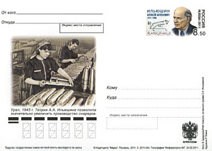Россия, 2011, 100 лет со дня рождения А.А. Ильюшина (1911-1998), учёного, механика, карточка с ОМ