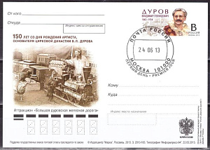 Россия, 2013, Дуров В.Л., Цирк, ПК с ОМ, СГ
